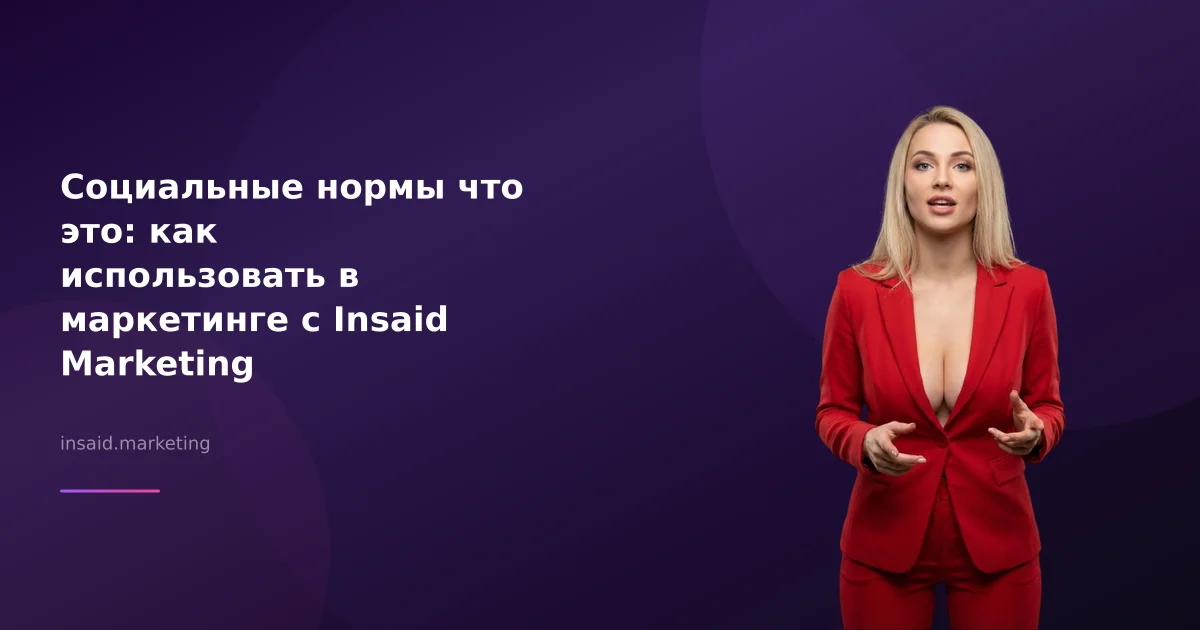 Социальные нормы что это: как использовать в маркетинге с Insaid Marketing