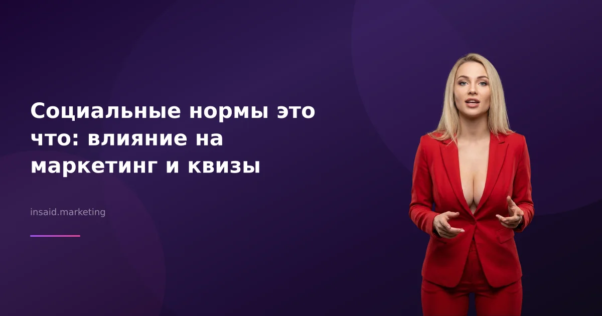Социальные нормы это что: влияние на маркетинг и квизы