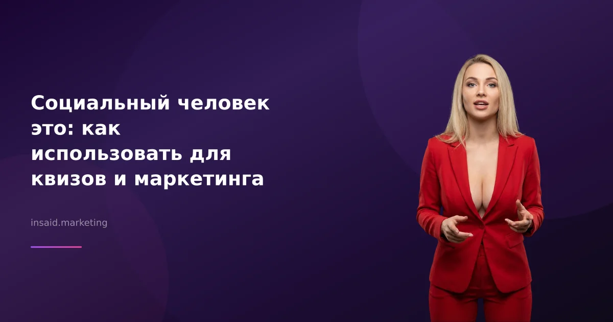 Социальный человек это: как использовать для квизов и маркетинга