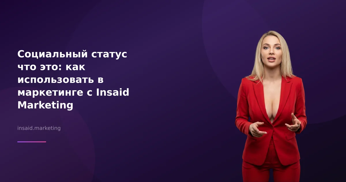 Социальный статус что это: как использовать в маркетинге с Insaid Marketing