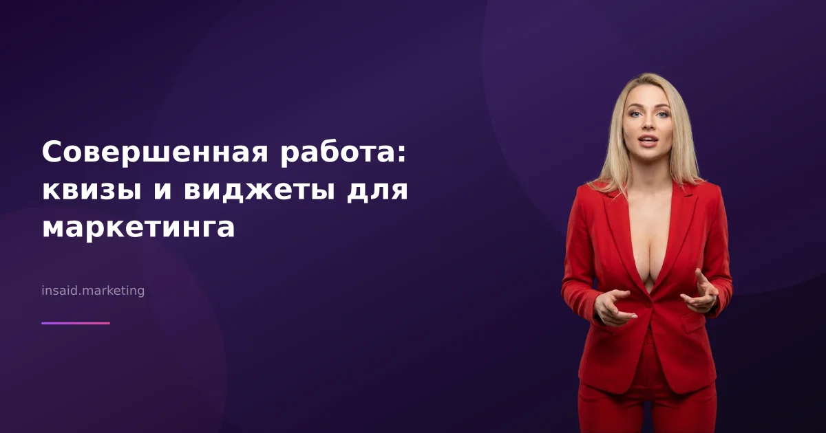 Совершенная работа: квизы и виджеты для маркетинга