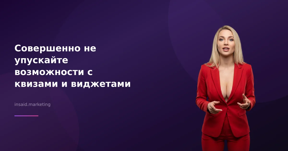 Совершенно не упускайте возможности с квизами и виджетами