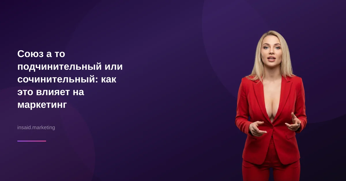 Союз а то подчинительный или сочинительный: как это влияет на маркетинг