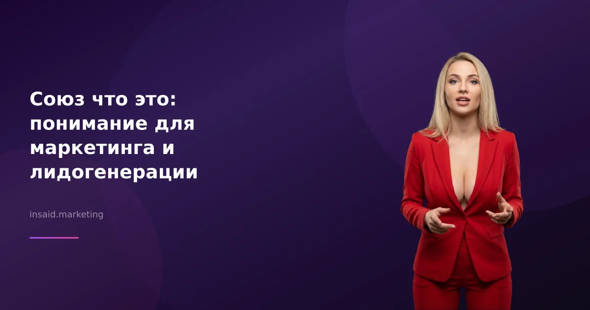 Союз что это: понимание для маркетинга и лидогенерации