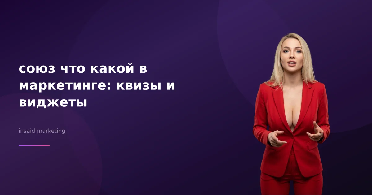 союз что какой в маркетинге: квизы и виджеты