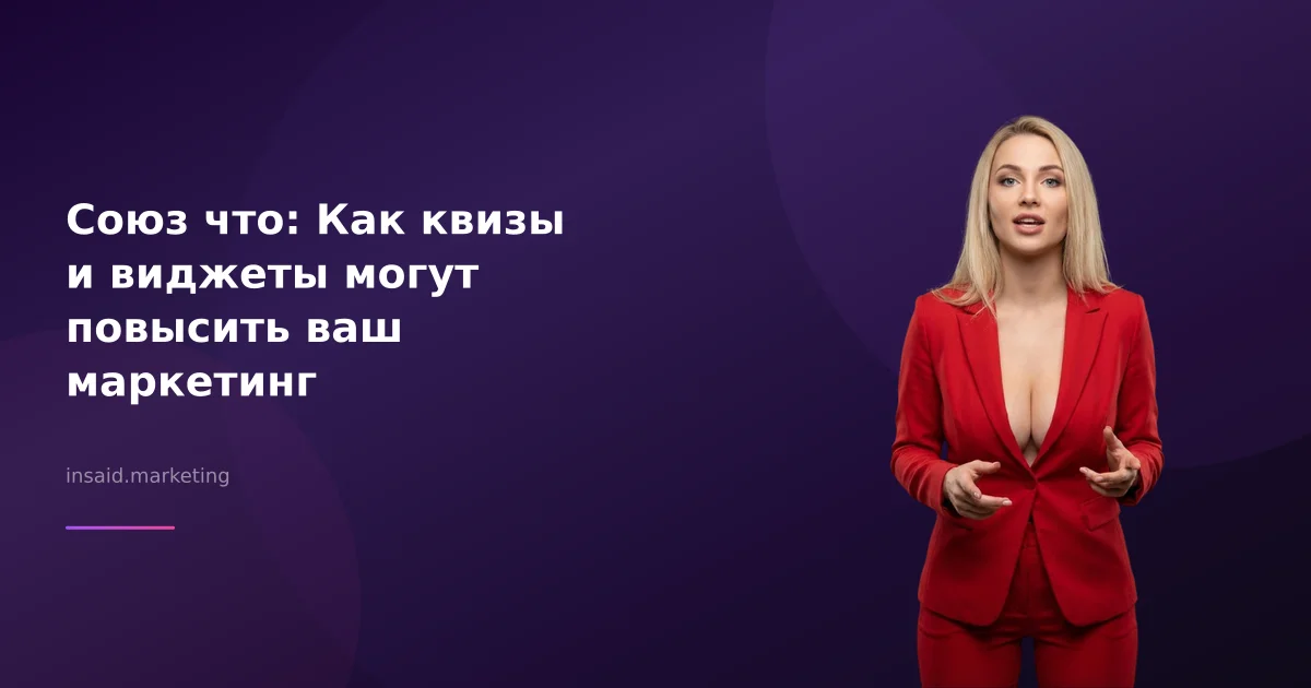 Союз что: Как квизы и виджеты могут повысить ваш маркетинг