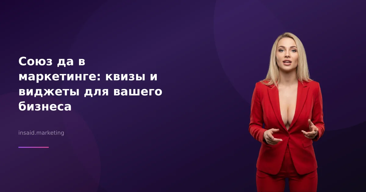 Союз да в маркетинге: квизы и виджеты для вашего бизнеса