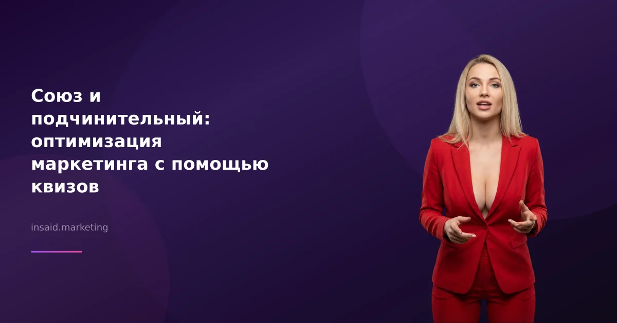 Союз и подчинительный: оптимизация маркетинга с помощью квизов
