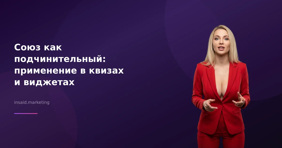 Союз как подчинительный: применение в квизах и виджетах