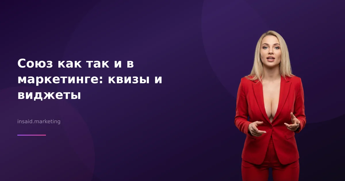 Союз как так и в маркетинге: квизы и виджеты