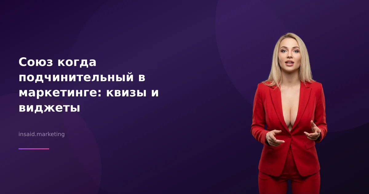 Союз когда подчинительный в маркетинге: квизы и виджеты