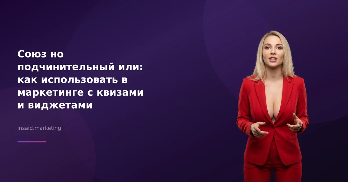 Союз но подчинительный или: как использовать в маркетинге с квизами и виджетами