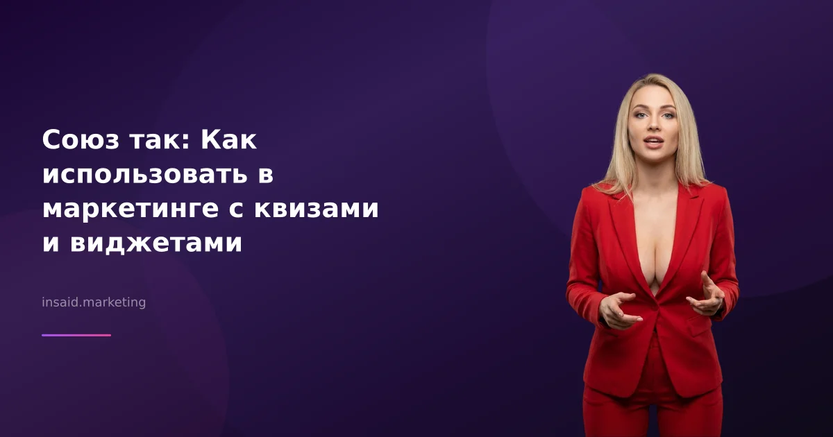 Союз так: Как использовать в маркетинге с квизами и виджетами