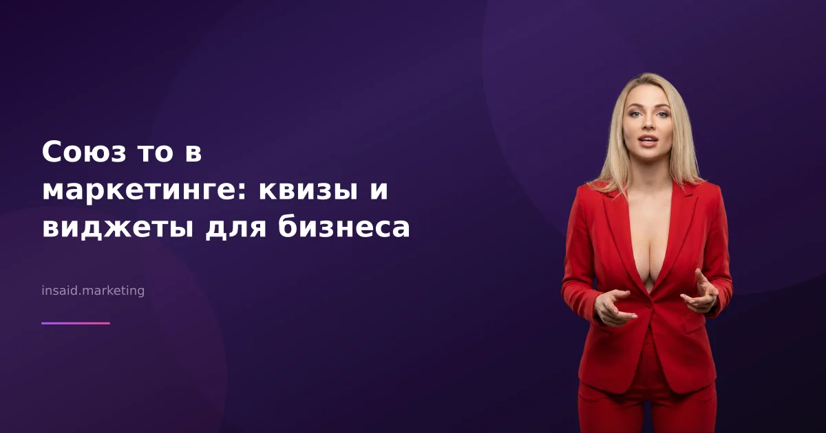 Союз то в маркетинге: квизы и виджеты для бизнеса