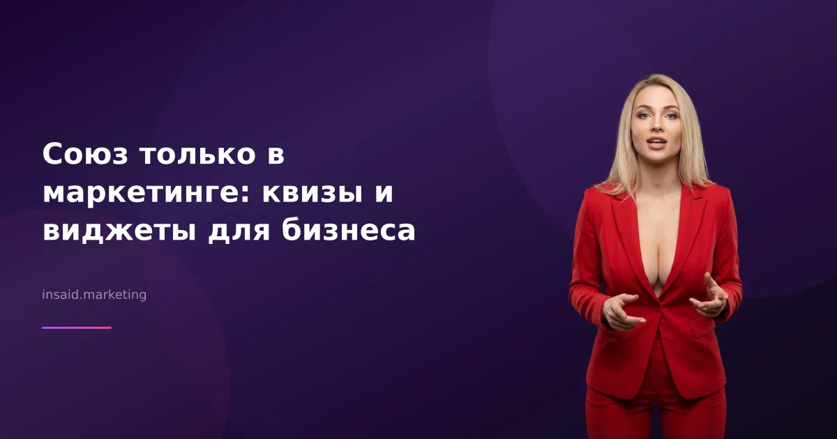 Союз только в маркетинге: квизы и виджеты для бизнеса