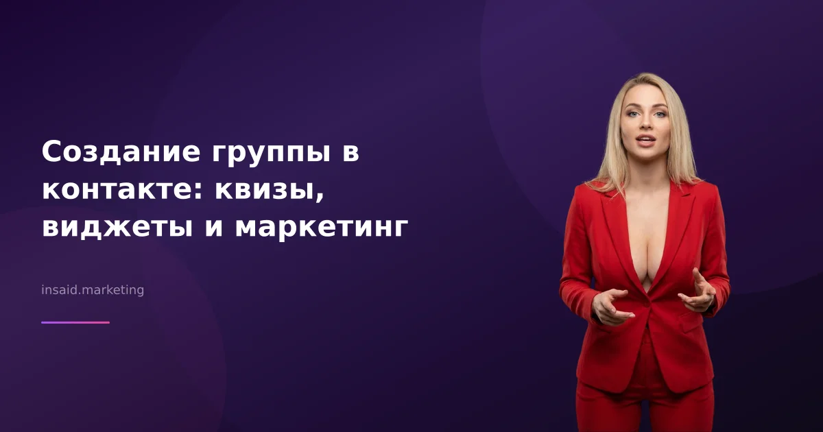 Создание группы в контакте: квизы, виджеты и маркетинг