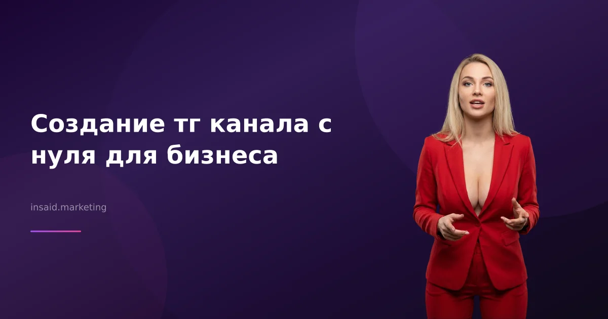 Создание тг канала с нуля для бизнеса