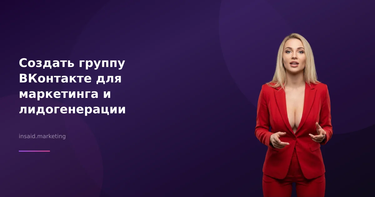 Создать группу ВКонтакте для маркетинга и лидогенерации