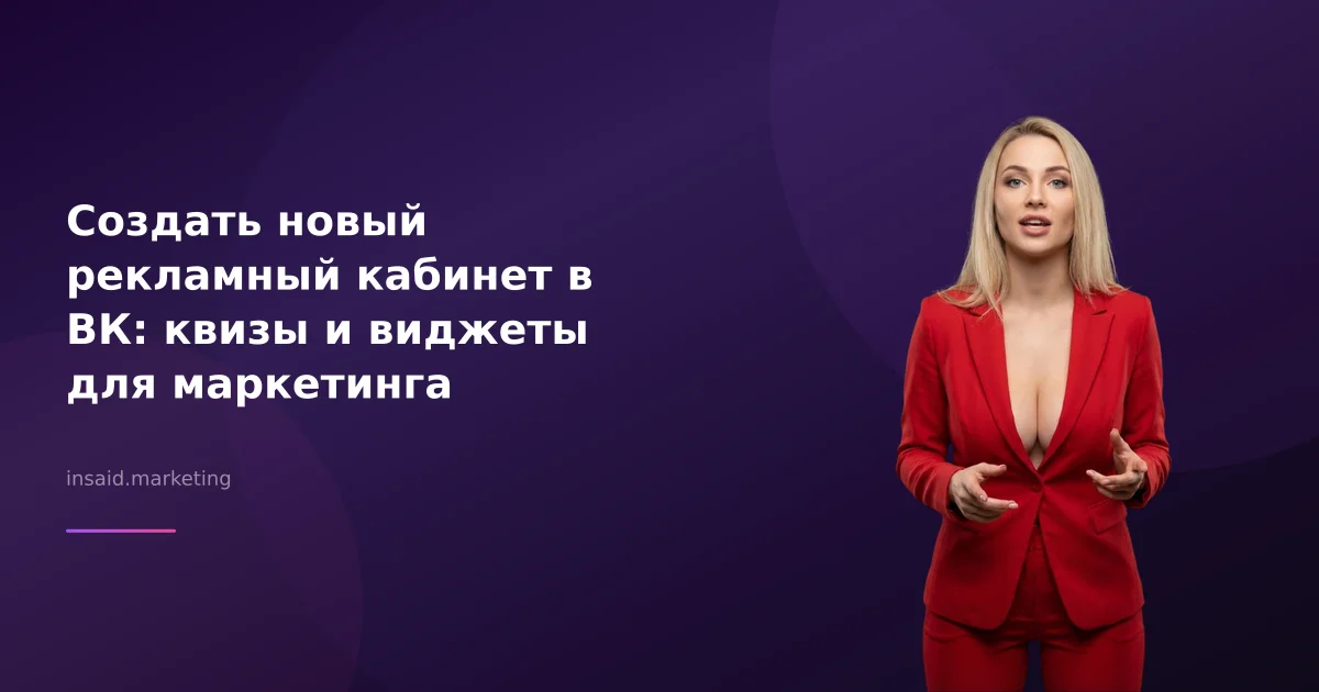Создать новый рекламный кабинет в ВК: квизы и виджеты для маркетинга