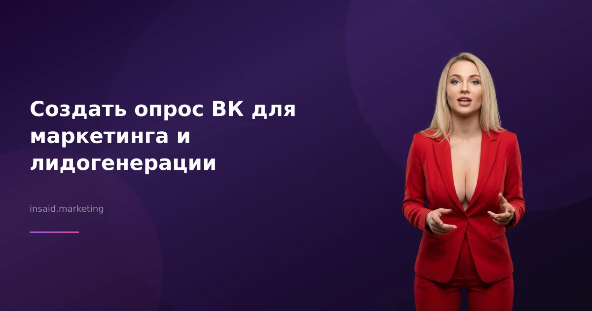 Создать опрос ВК для маркетинга и лидогенерации