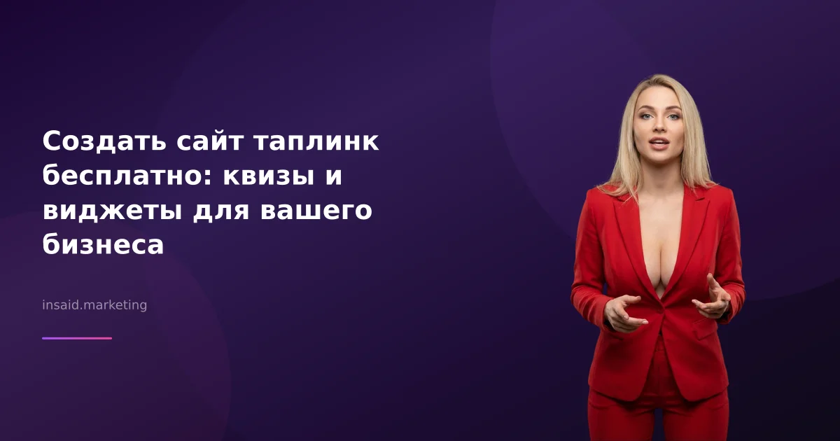 Создать сайт таплинк бесплатно: квизы и виджеты для вашего бизнеса