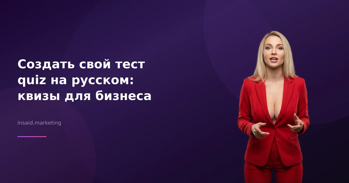Создать свой тест quiz на русском: квизы для бизнеса