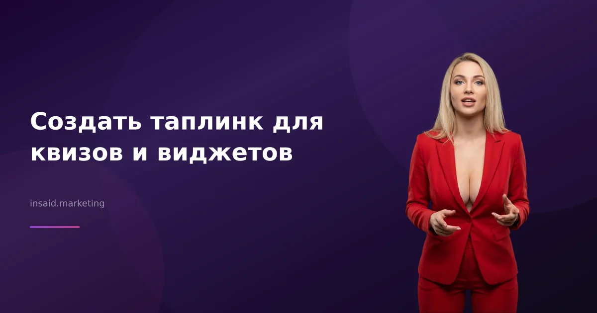 Создать таплинк для квизов и виджетов