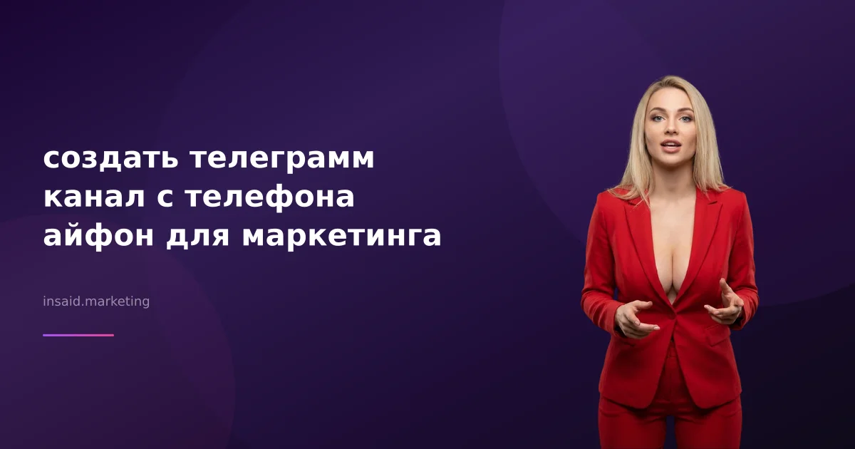 создать телеграмм канал с телефона айфон для маркетинга