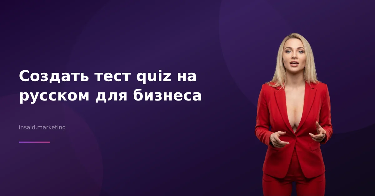 Создать тест quiz на русском для бизнеса