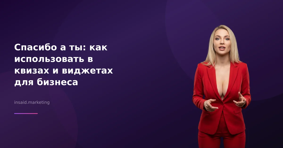 Спасибо а ты: как использовать в квизах и виджетах для бизнеса