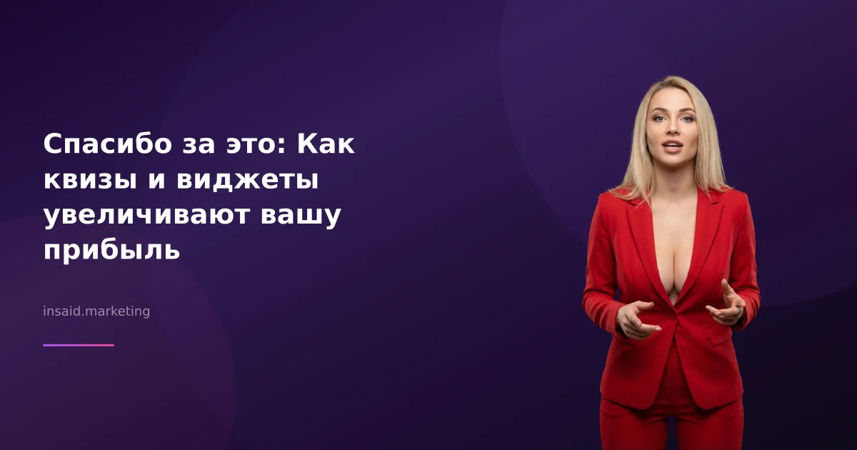 Спасибо за это: Как квизы и виджеты увеличивают вашу прибыль