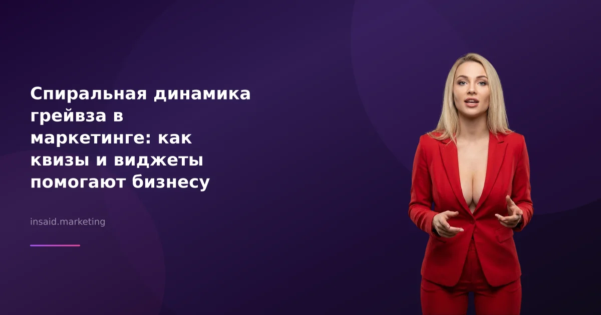 Спиральная динамика грейвза в маркетинге: как квизы и виджеты помогают бизнесу