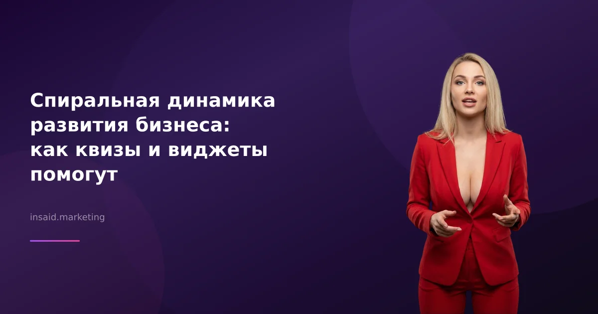 Спиральная динамика развития бизнеса: как квизы и виджеты помогут