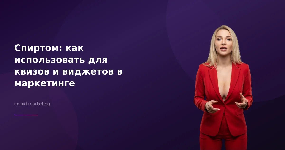Спиртом: как использовать для квизов и виджетов в маркетинге