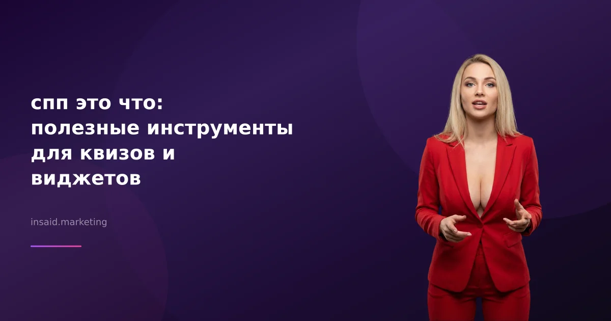 спп это что: полезные инструменты для квизов и виджетов