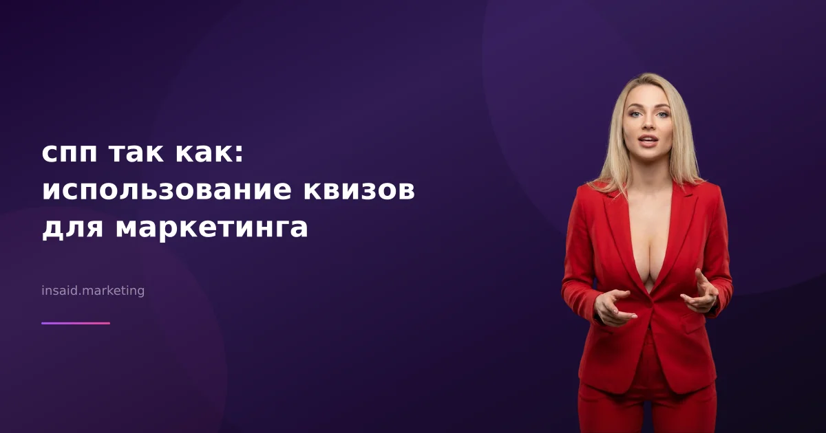 спп так как: использование квизов для маркетинга
