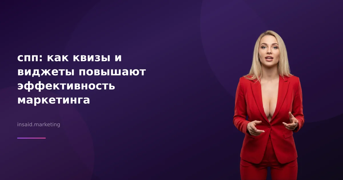 спп: как квизы и виджеты повышают эффективность маркетинга