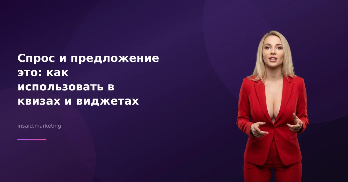Спрос и предложение это: как использовать в квизах и виджетах