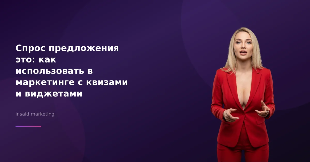 Спрос предложения это: как использовать в маркетинге с квизами и виджетами