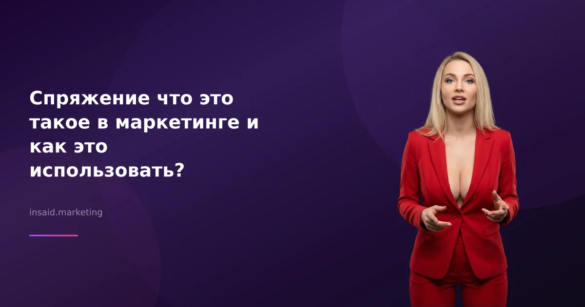 Спряжение что это такое в маркетинге и как это использовать?