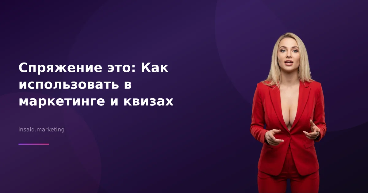 Спряжение это: Как использовать в маркетинге и квизах