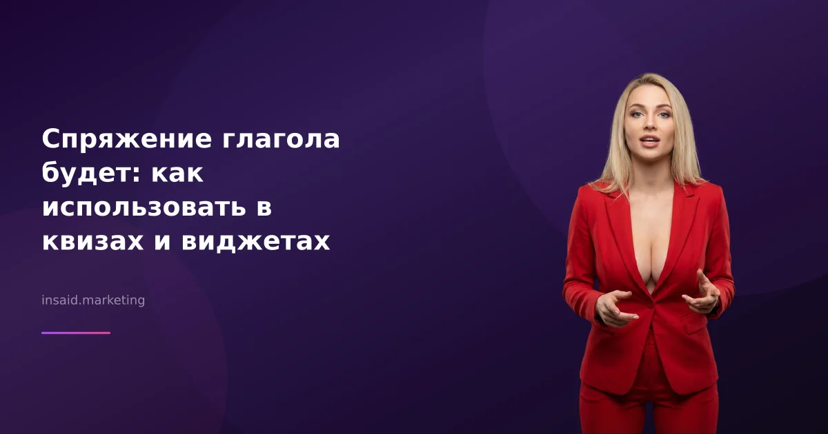 Спряжение глагола будет: как использовать в квизах и виджетах