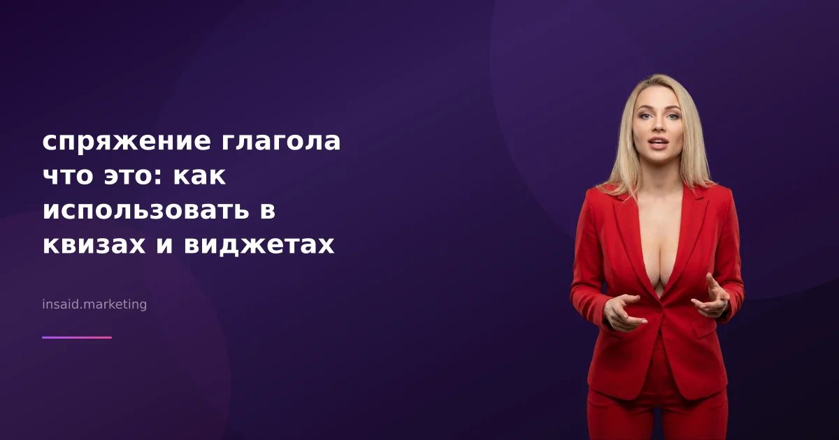 спряжение глагола что это: как использовать в квизах и виджетах