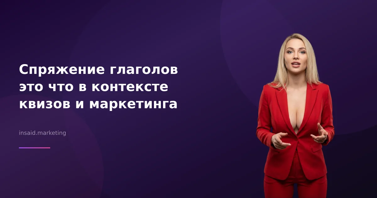 Спряжение глаголов это что в контексте квизов и маркетинга