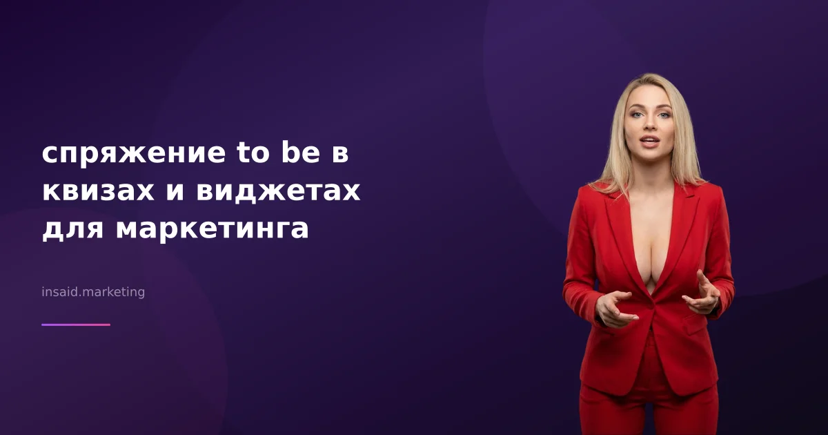 спряжение to be в квизах и виджетах для маркетинга