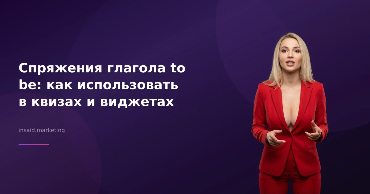 Спряжения глагола to be: как использовать в квизах и виджетах