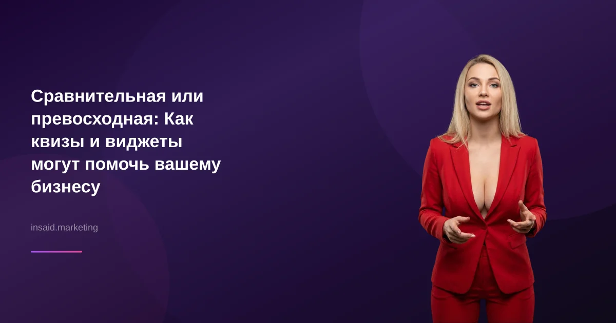 Сравнительная или превосходная: Как квизы и виджеты могут помочь вашему бизнесу