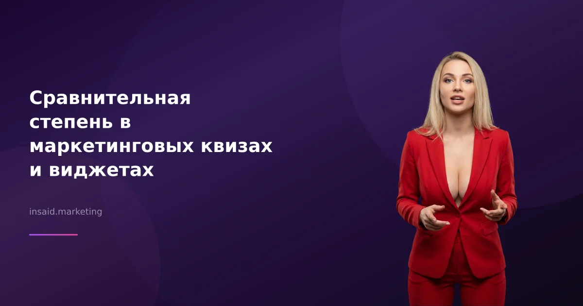 Сравнительная степень в маркетинговых квизах и виджетах