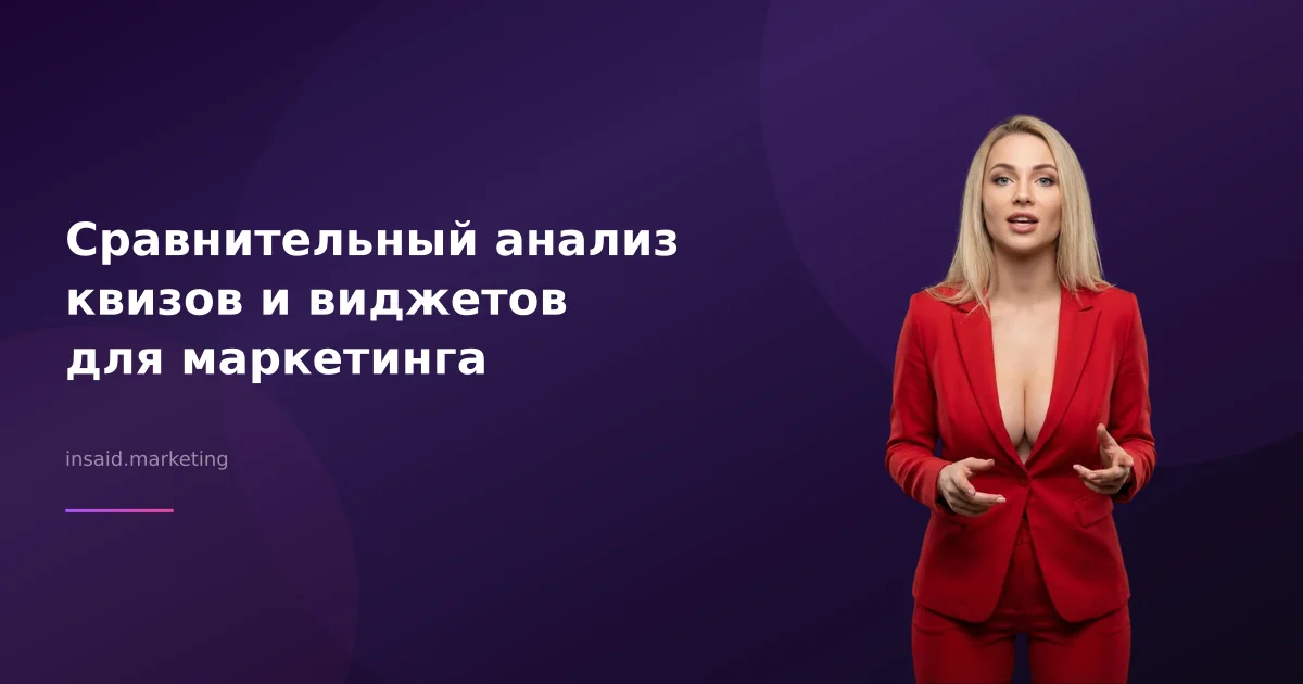 Сравнительный анализ квизов и виджетов для маркетинга