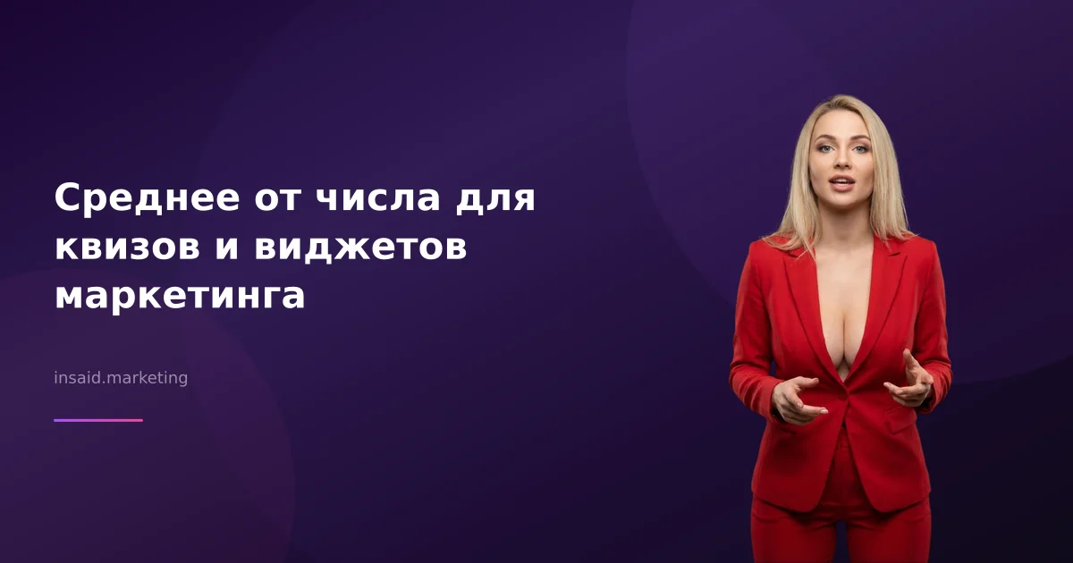 Среднее от числа для квизов и виджетов маркетинга